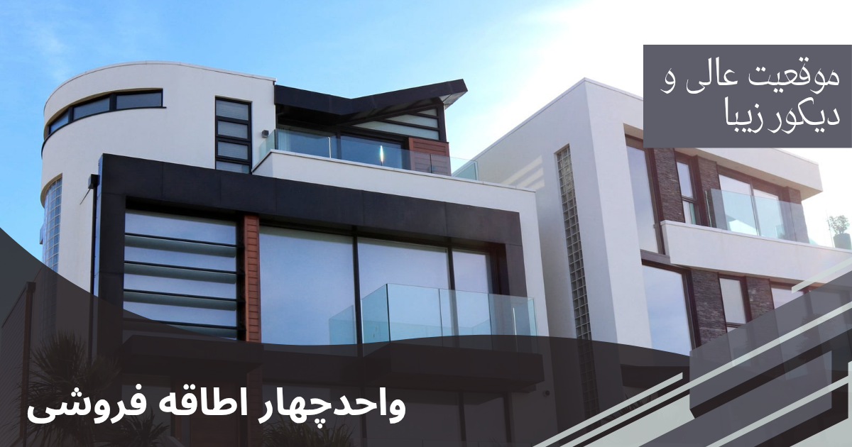 4 اطاقه فروشی